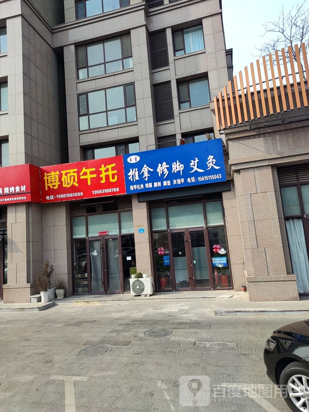 王室推拿修脚