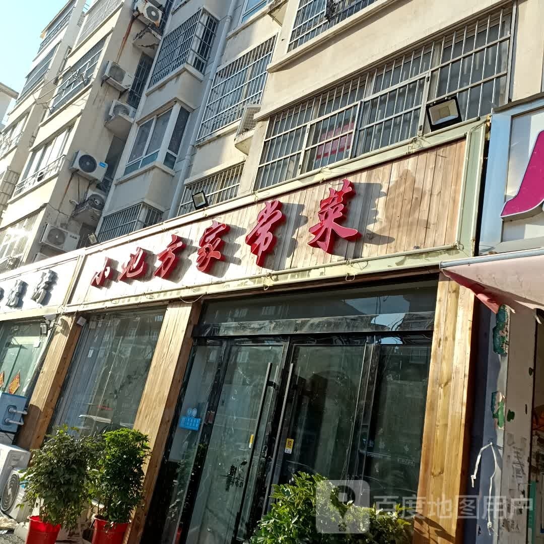 小地芳佳常菜