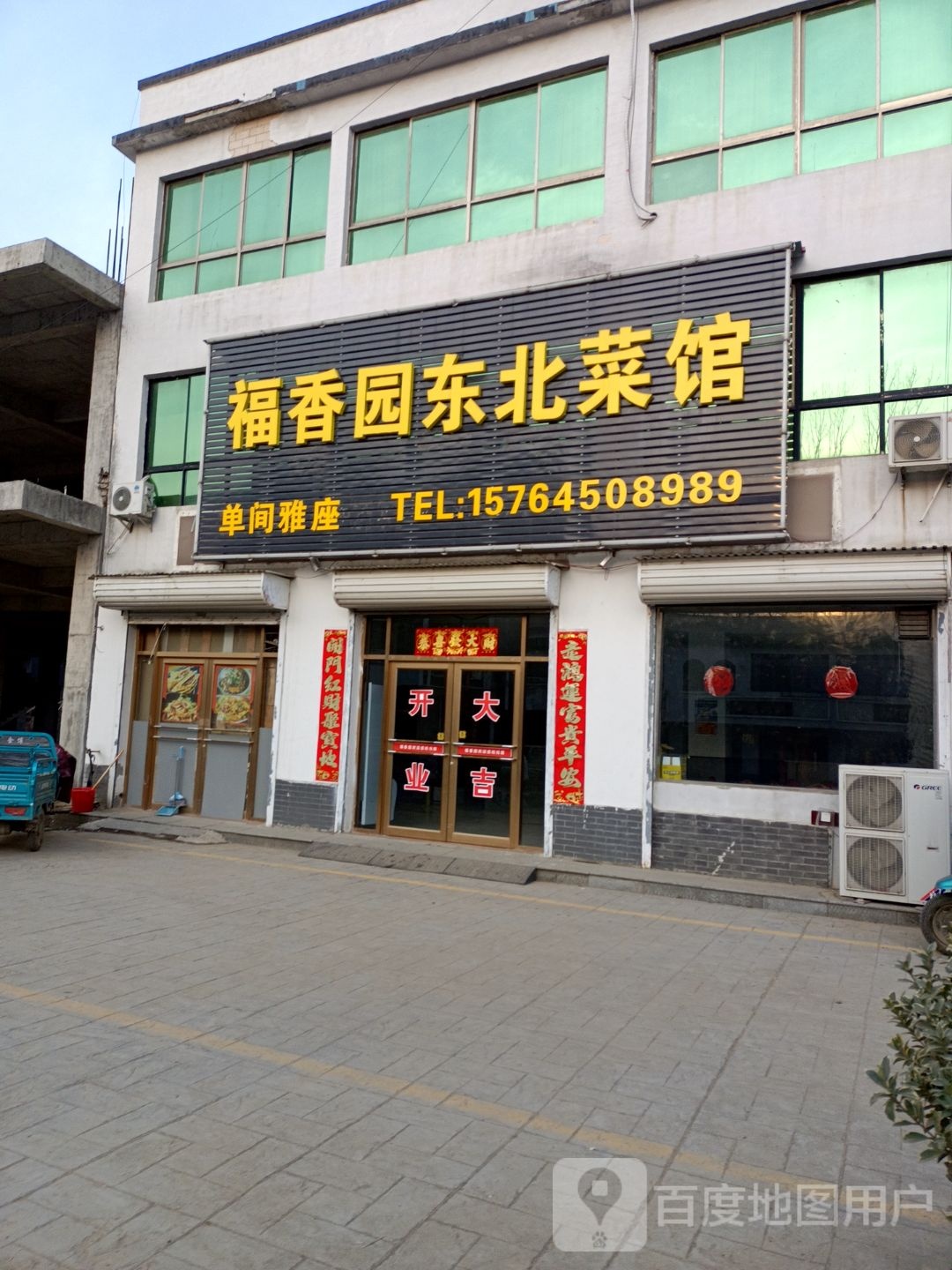 福香园东北菜馆
