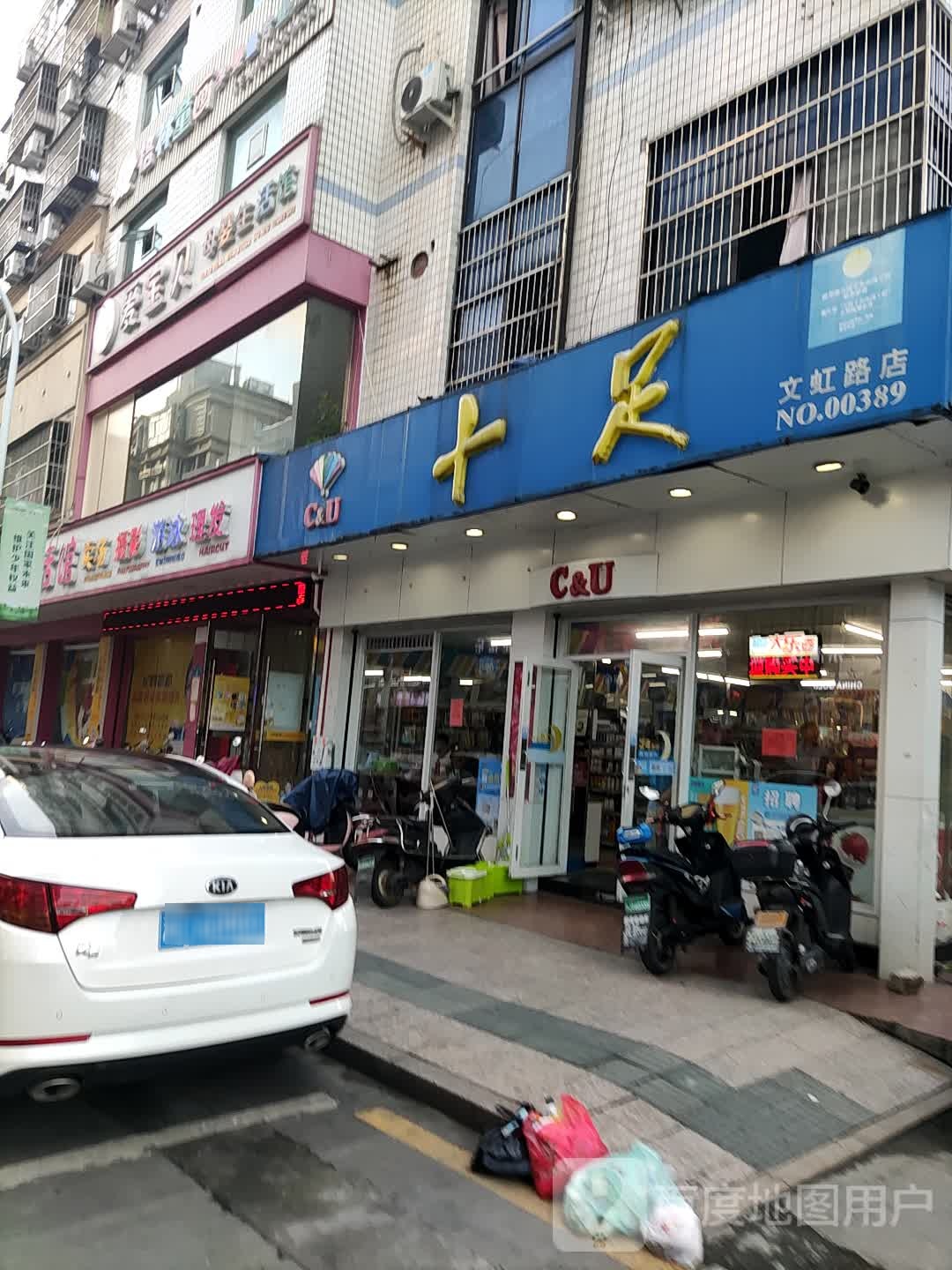 十足北(文虹路店)