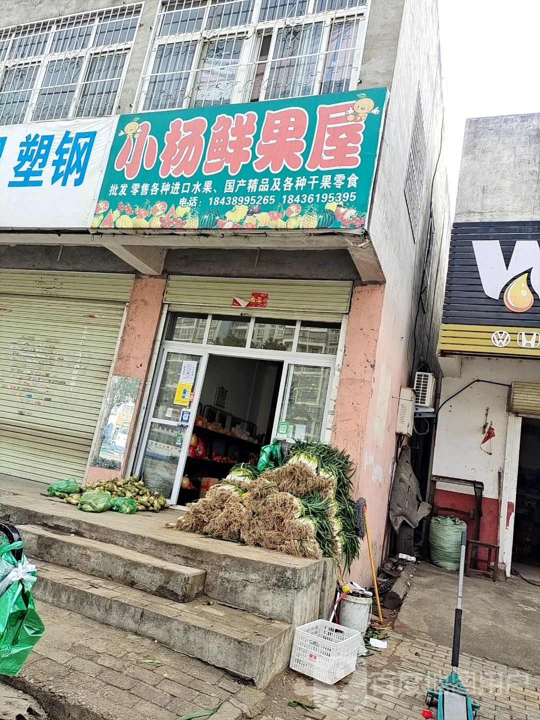 小杨鲜果屋