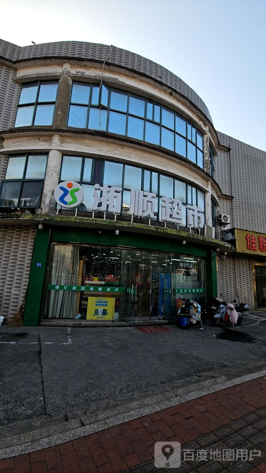 华盛园浙顺超市(毛太路店)