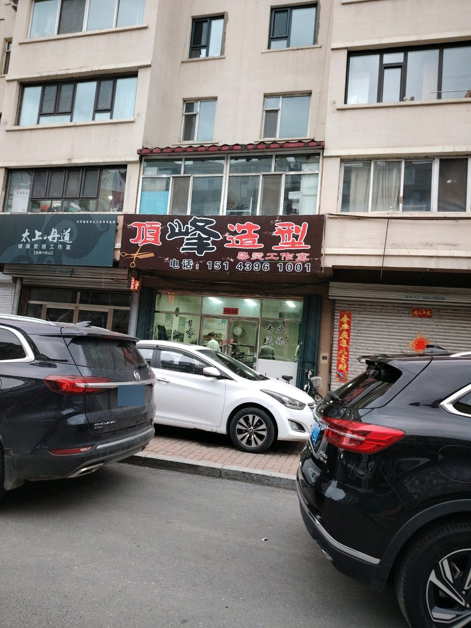 顶峰造型(富民小区东区店)