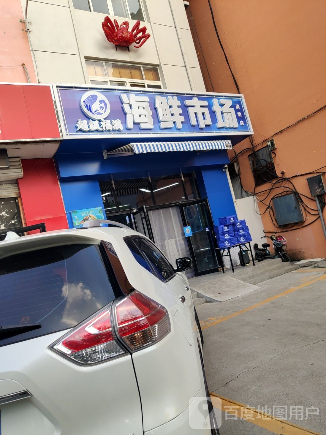 超级福满海鲜(清怡店)