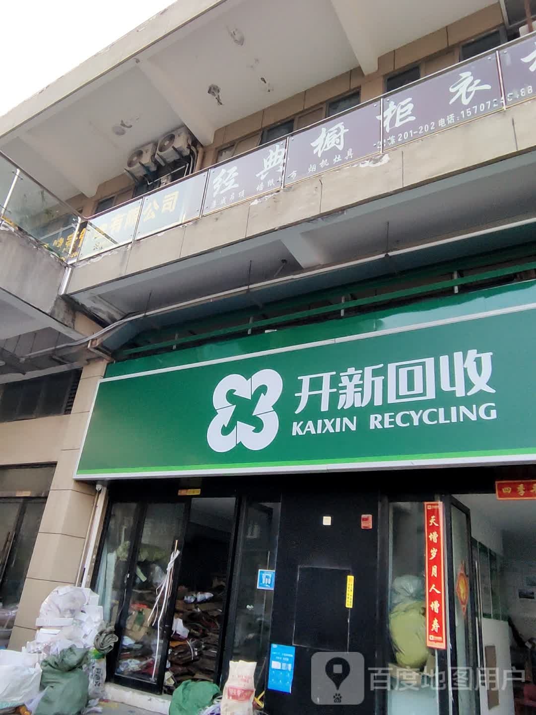 开新回收(云青路店)