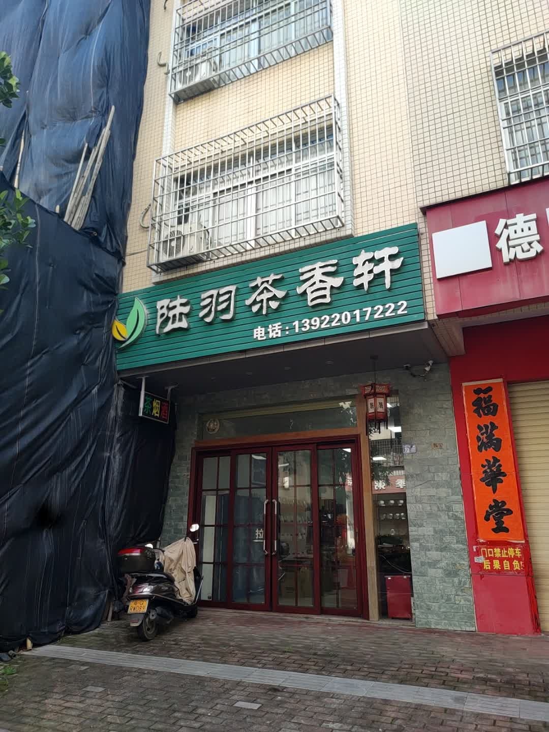 陆羽茶香轩(南兴小区店)
