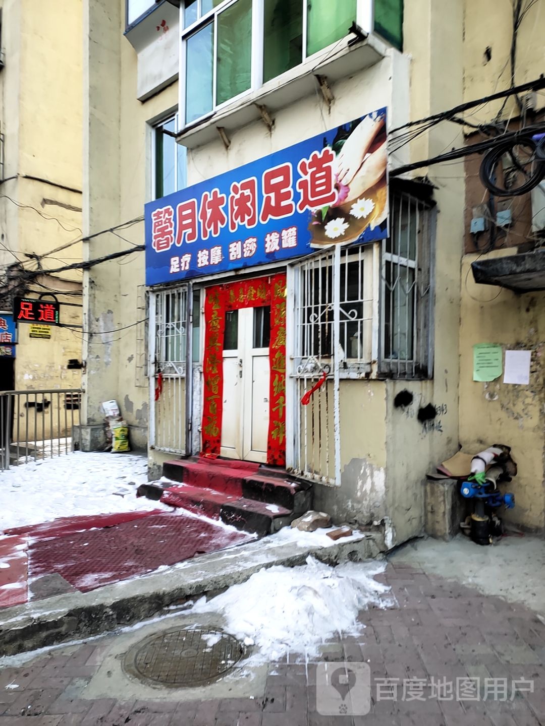 馨月休闲足道(东明二路店)