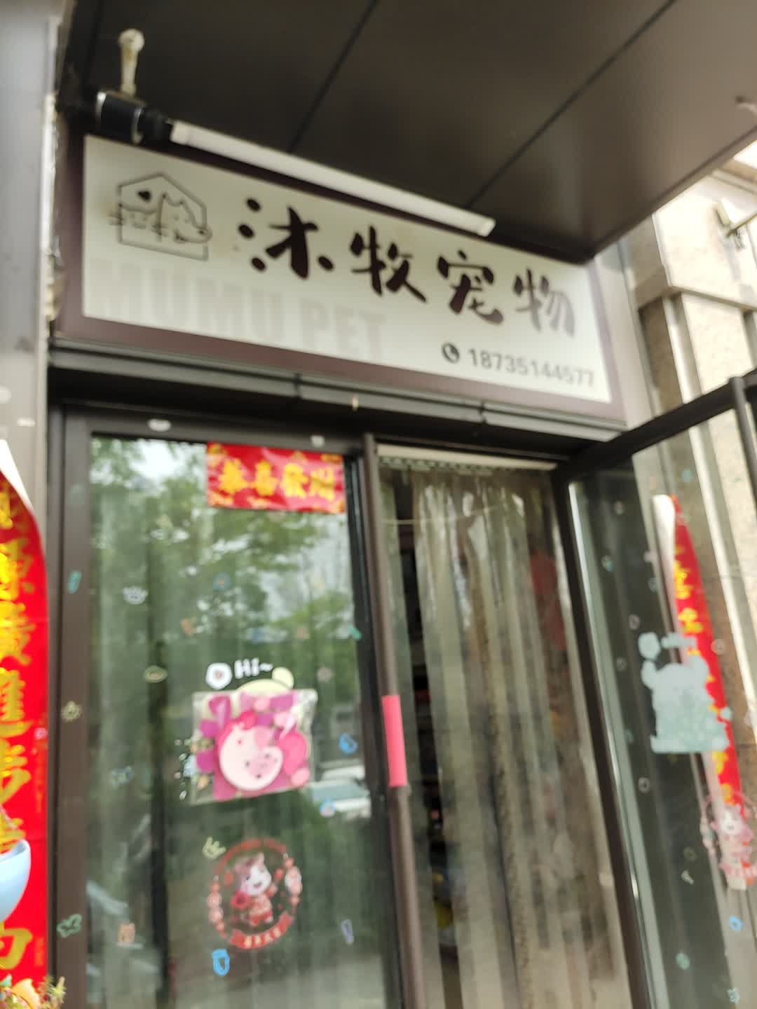沐牧宠物