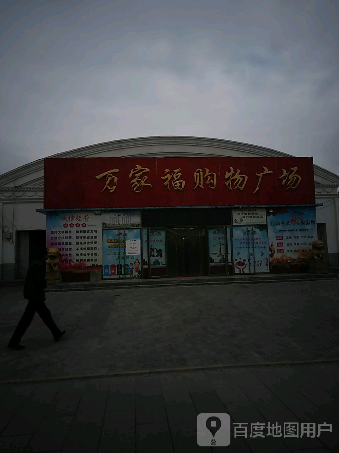 万家福购物广场(陕西全家福盐池店)