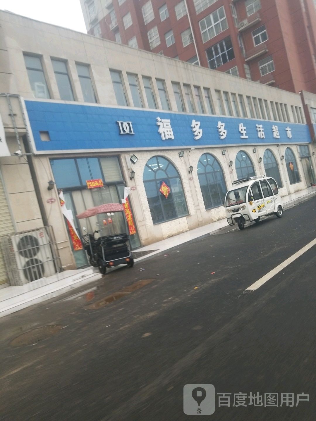 福多多生活超市(渭河路店)