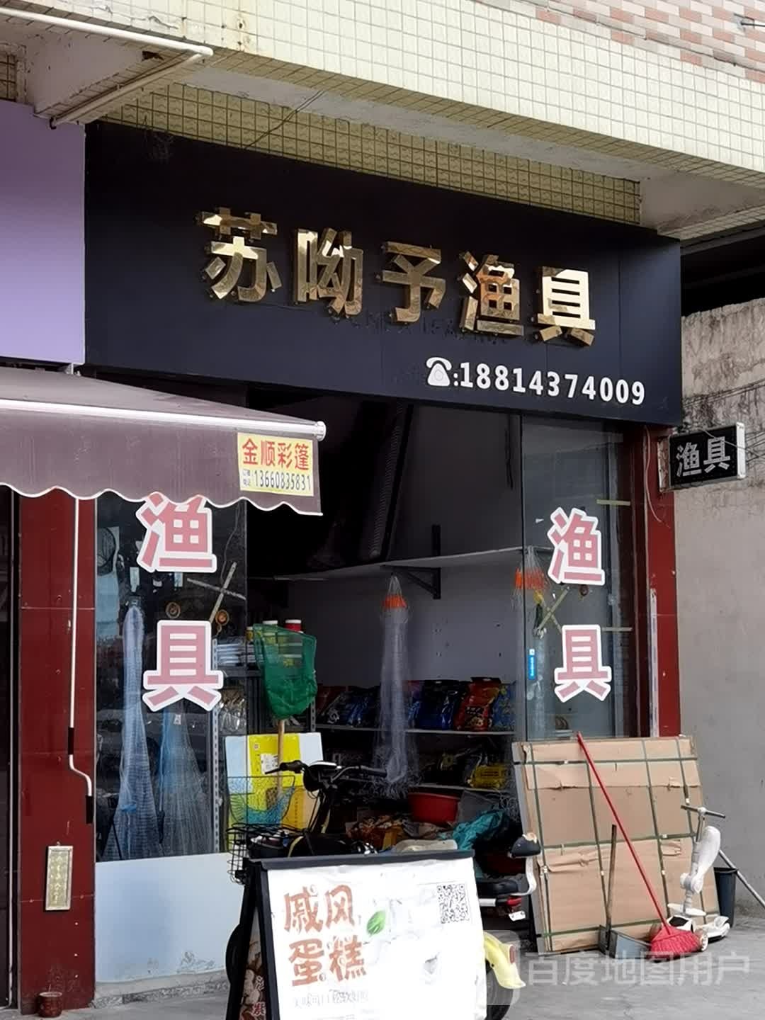 苏呦予渔具