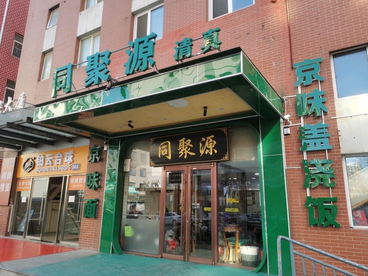 北京精味同聚源餐饮有限公司