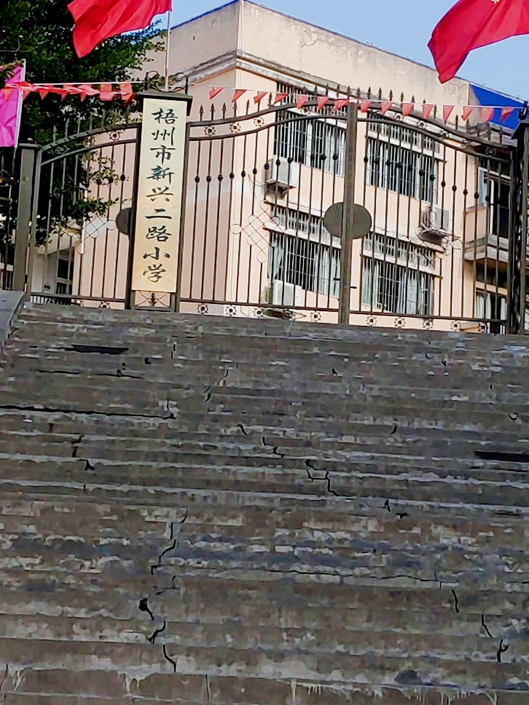 梧州市新兴二路小学