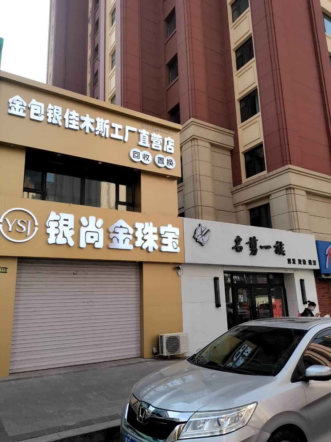 银尚金珠宝(万象府店)