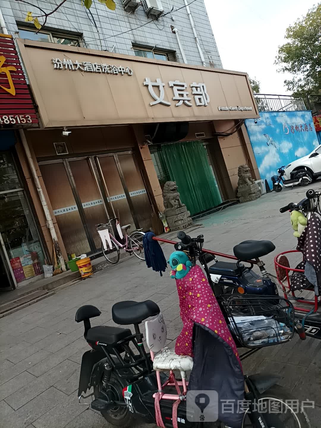 汾州大酒店洗浴中心女宾部