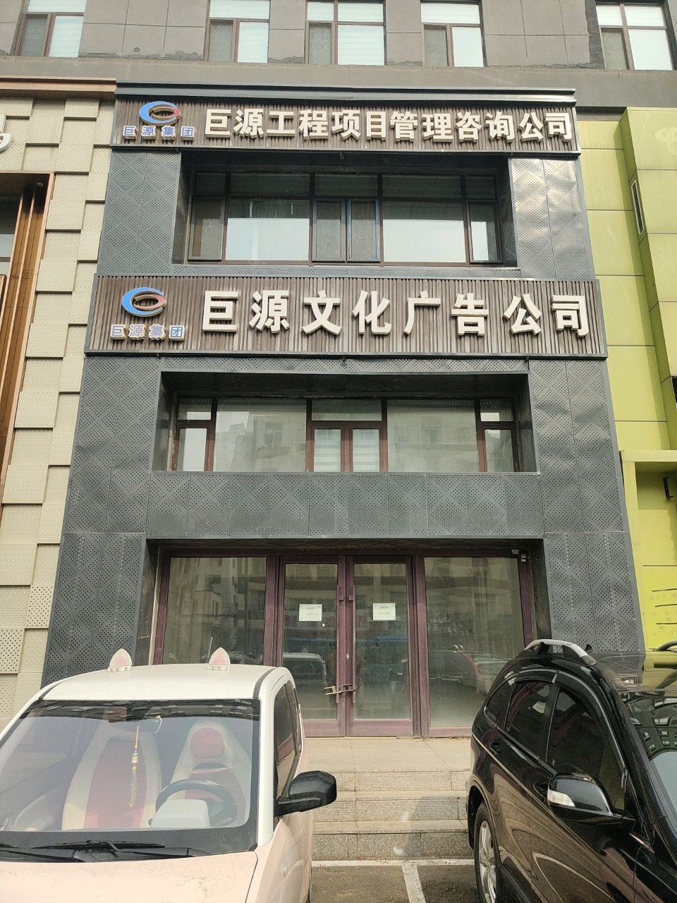 巨源文化广告公司