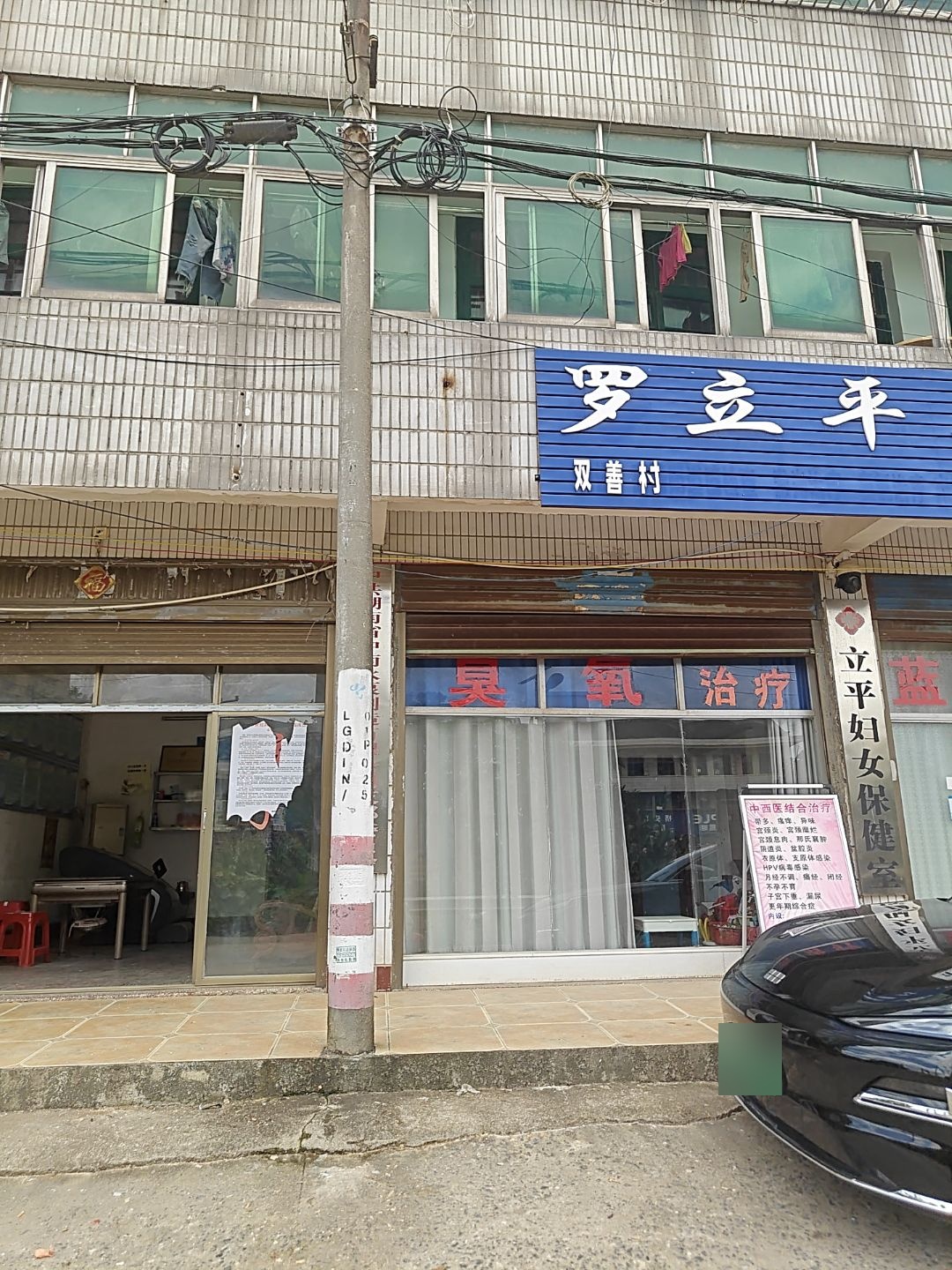 立平妇女保健室