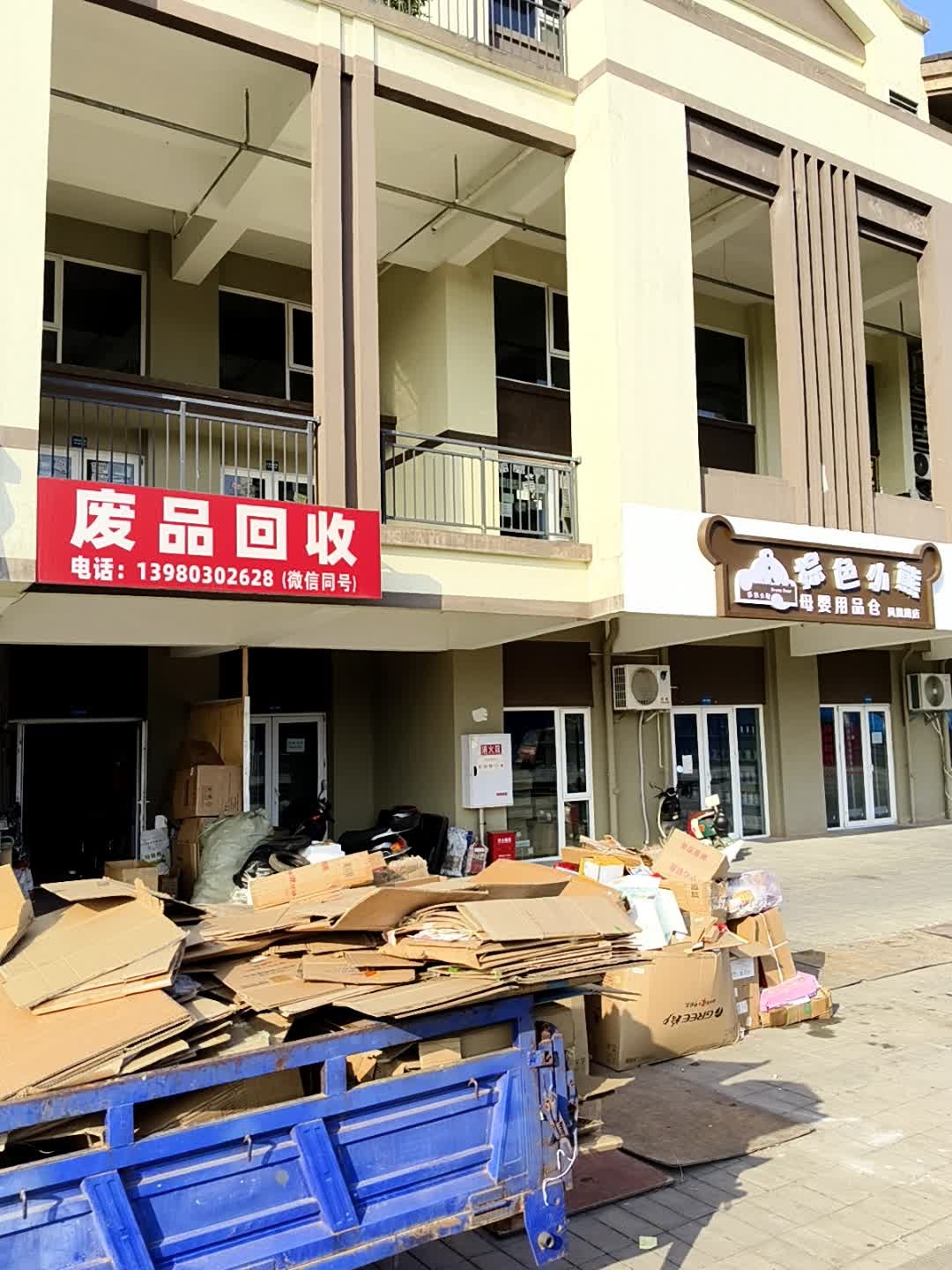 废品回收