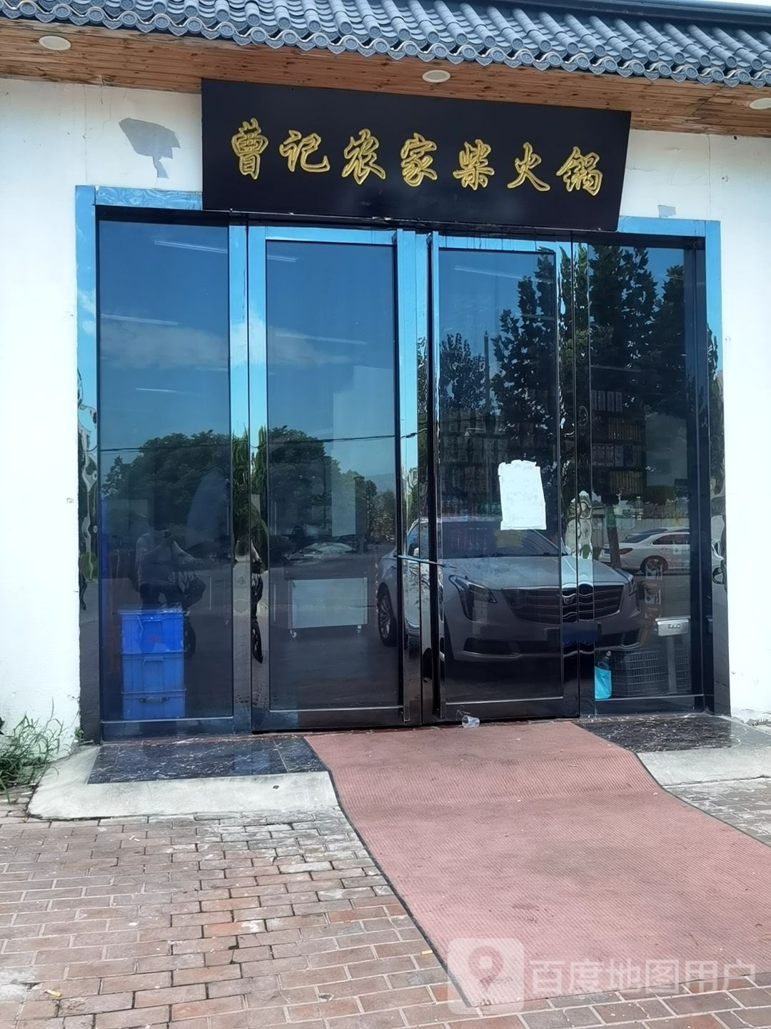 曹记农家地锅鸡(总店)