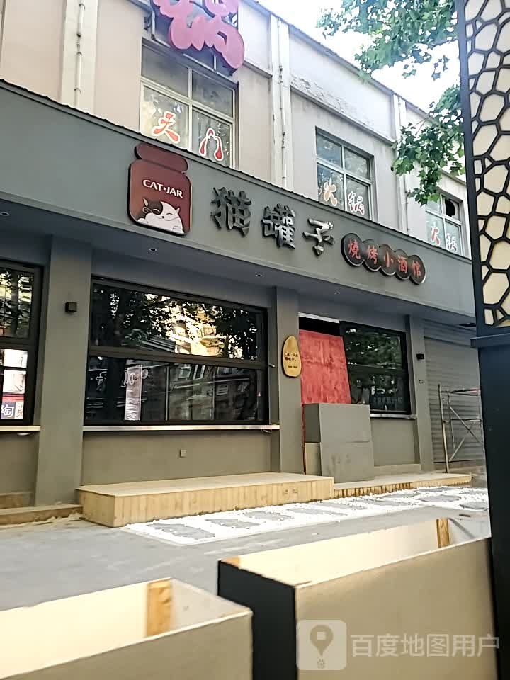 猫罐子烧烤小酒馆(老莱子路店)