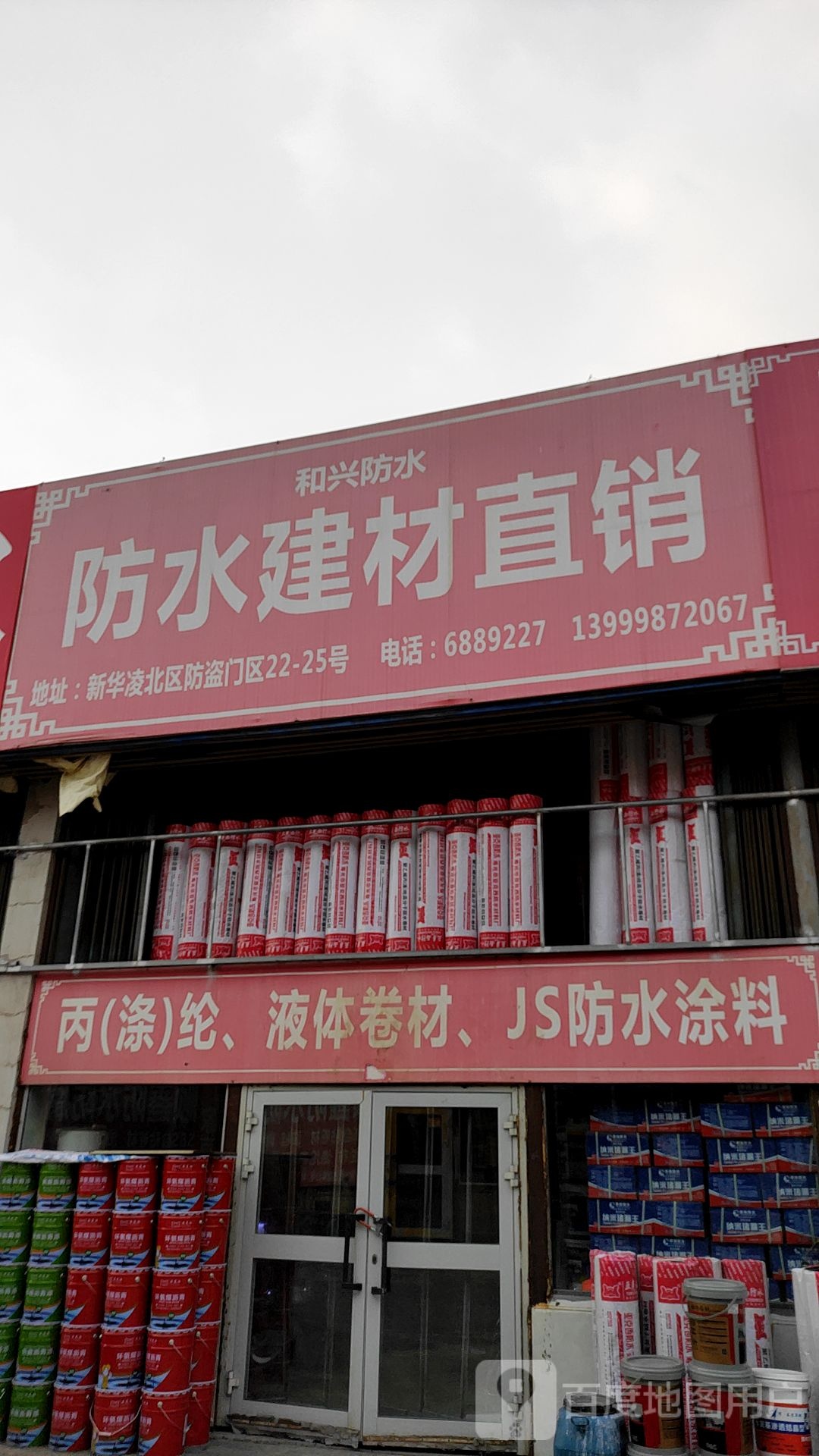 和兴头防水