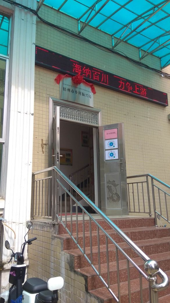 梧州市乡村振兴局