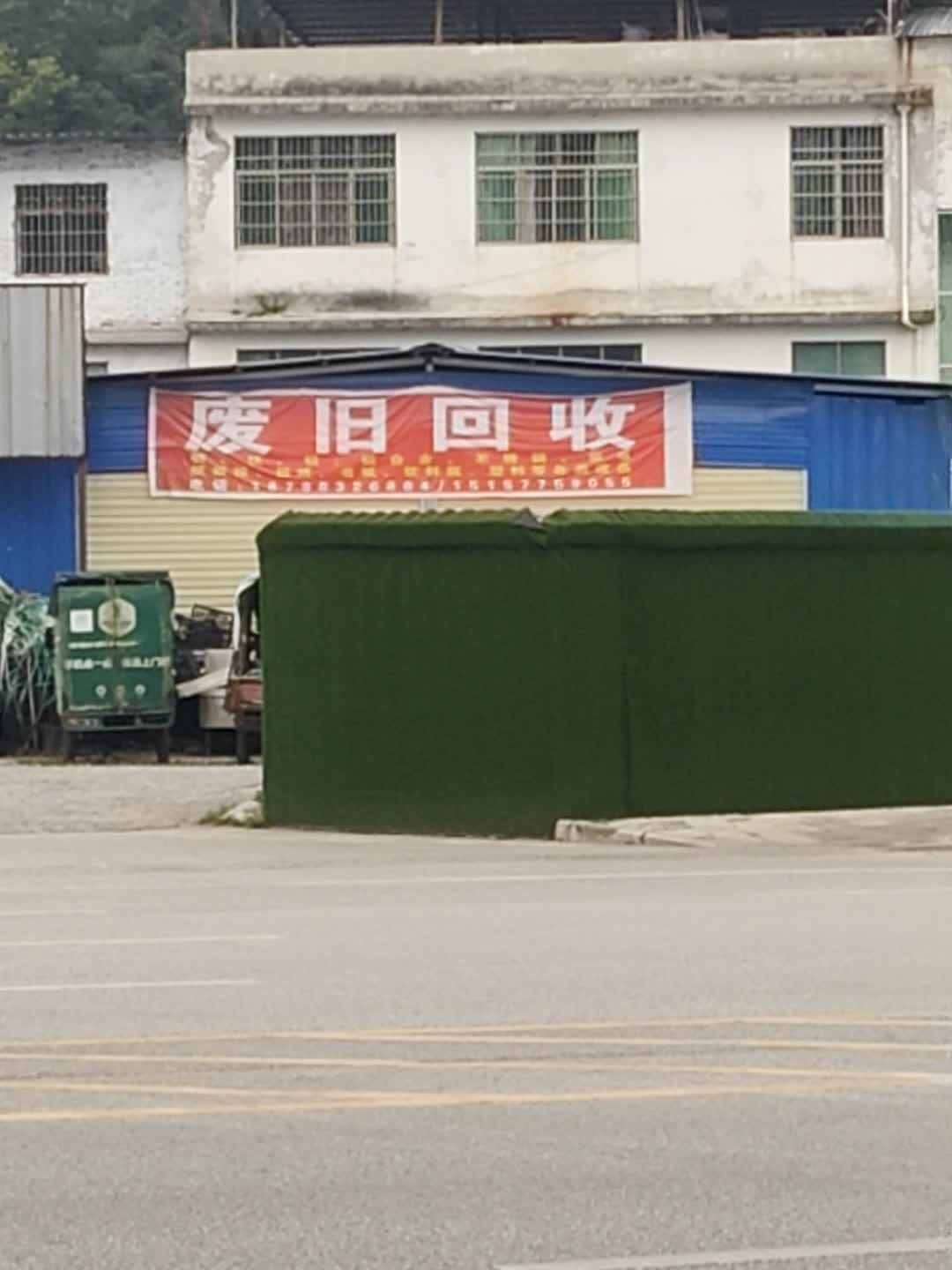 废旧回收