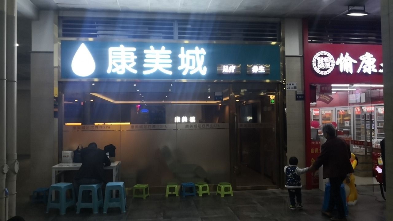 康美城足疗养生馆(瑞峰广场店)