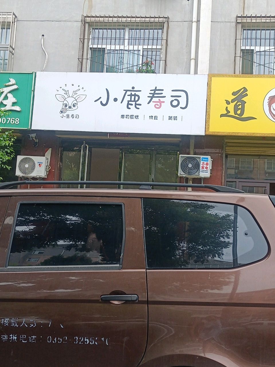 汾阳市小鹿寿司工作室
