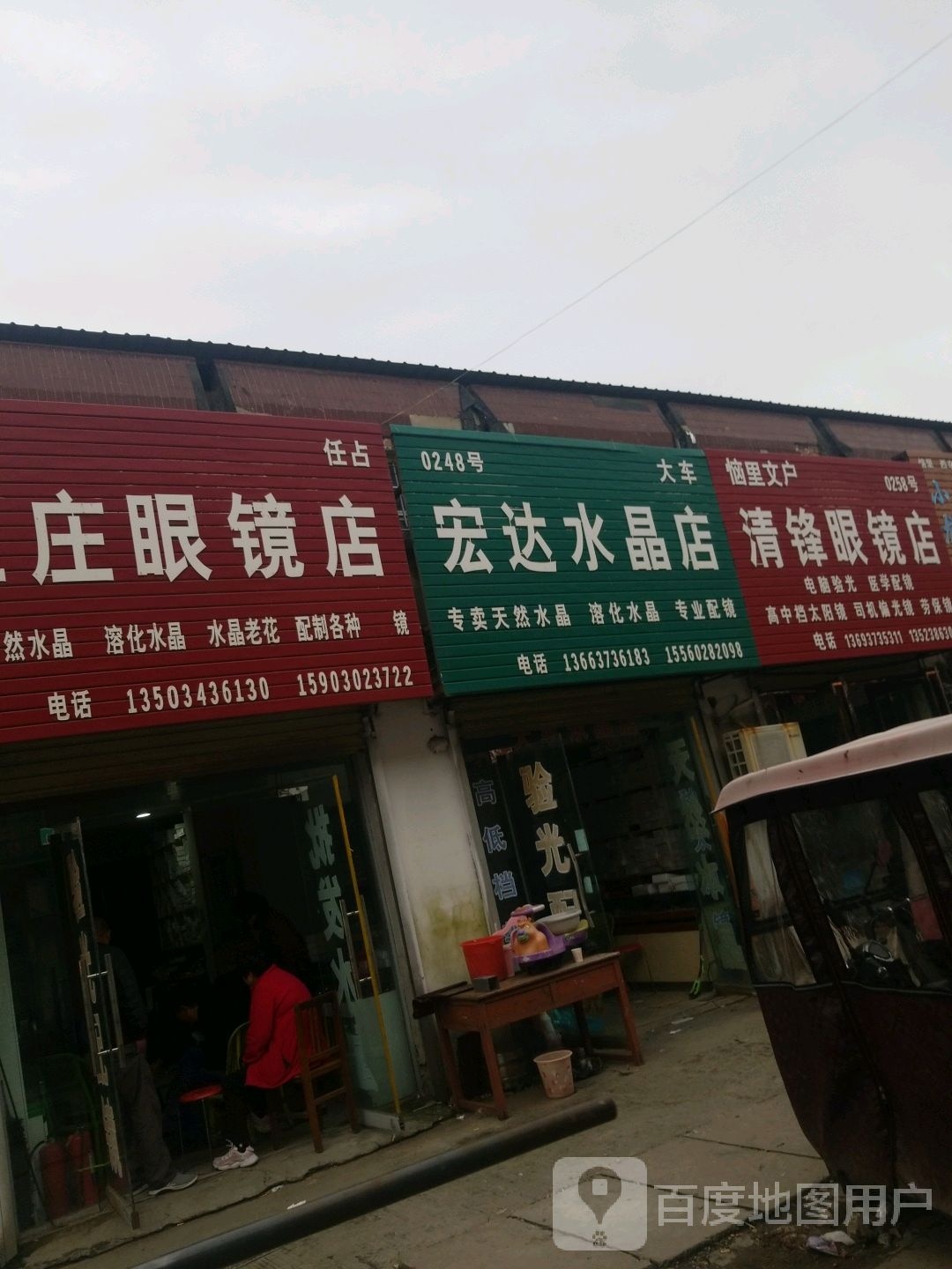 清锋配眼镜店