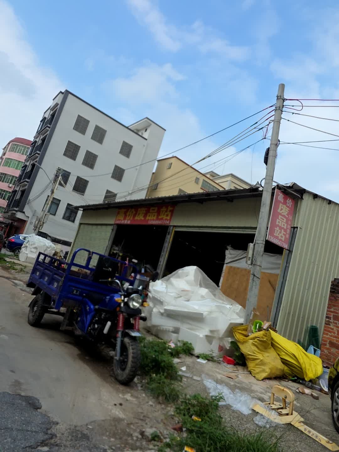 高价废品站