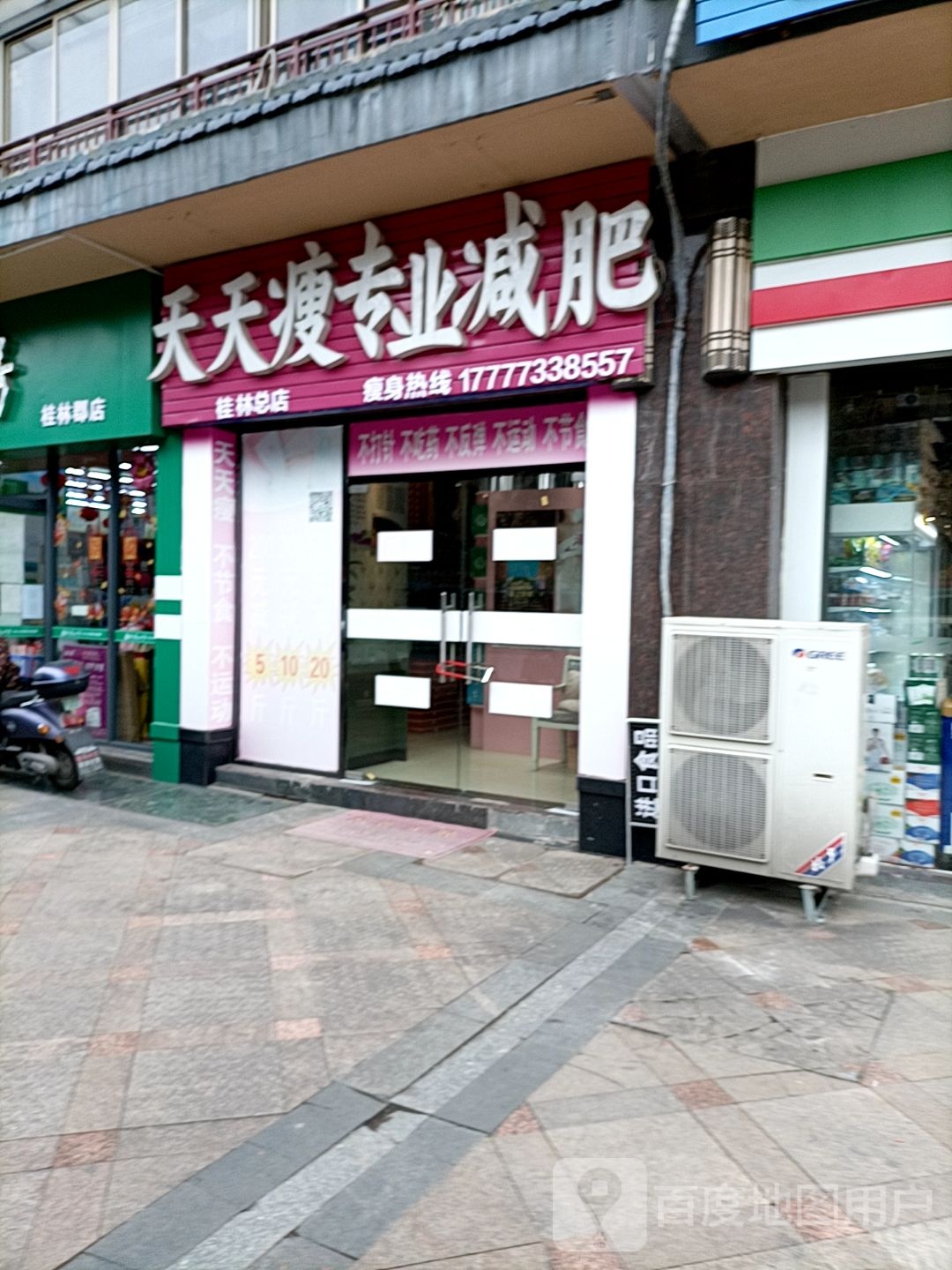 天天瘦纤妮专肥(桂林总店)