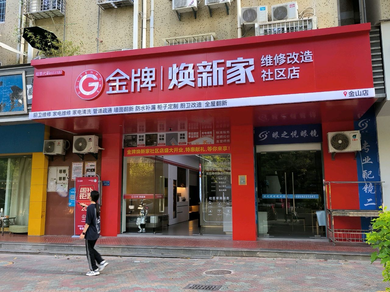 金牌焕新家(金山店)