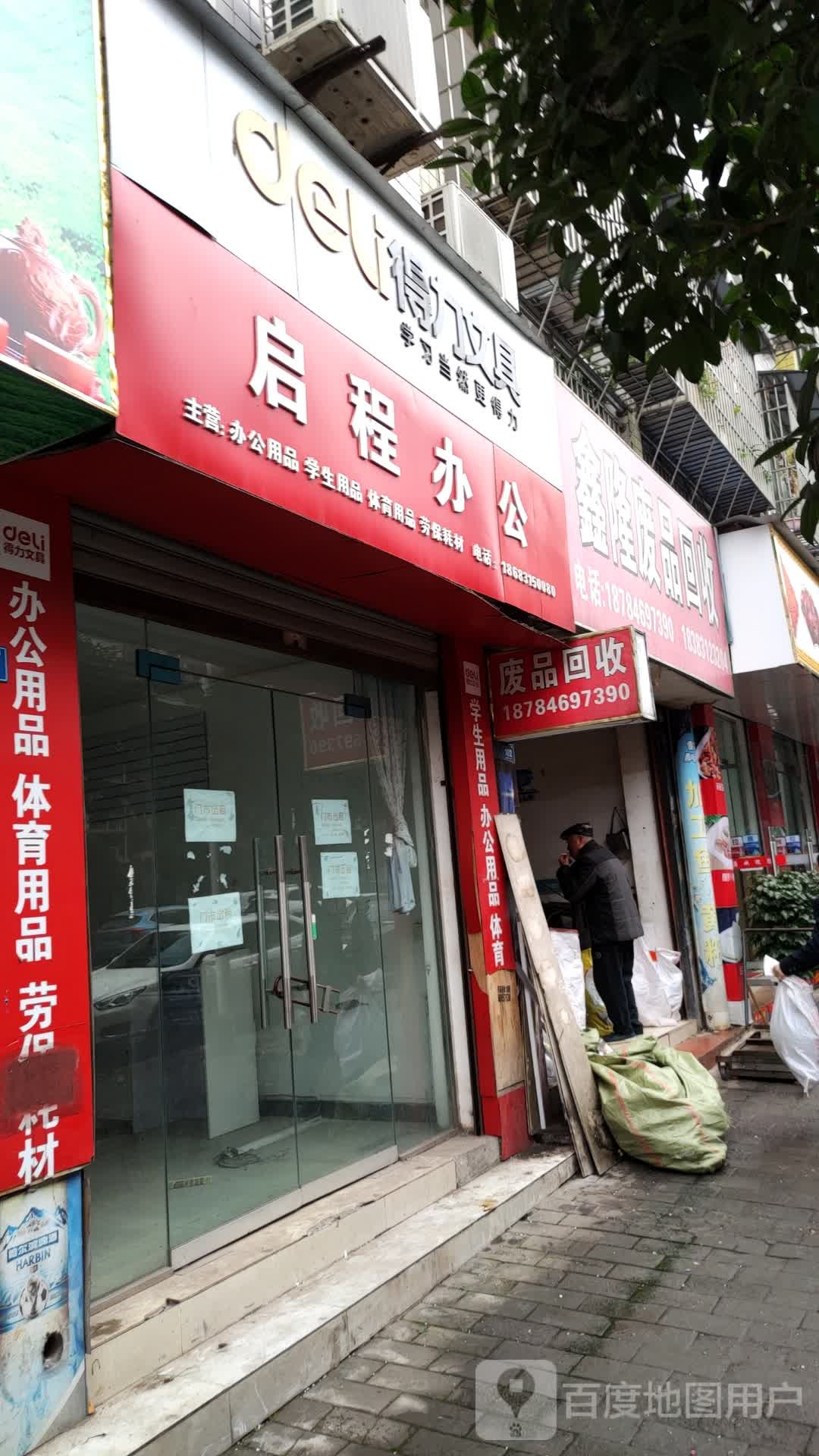 鑫隆废品回收