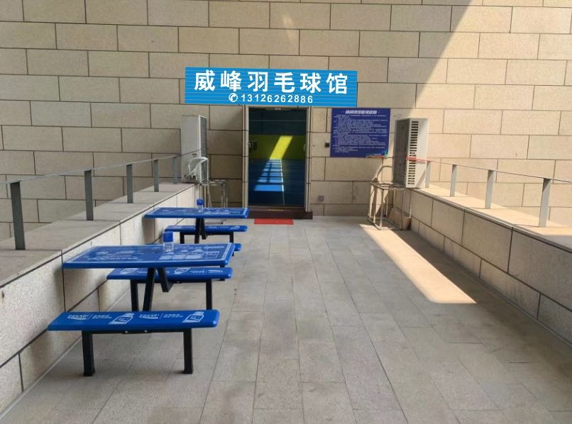 威峰羽毛球馆