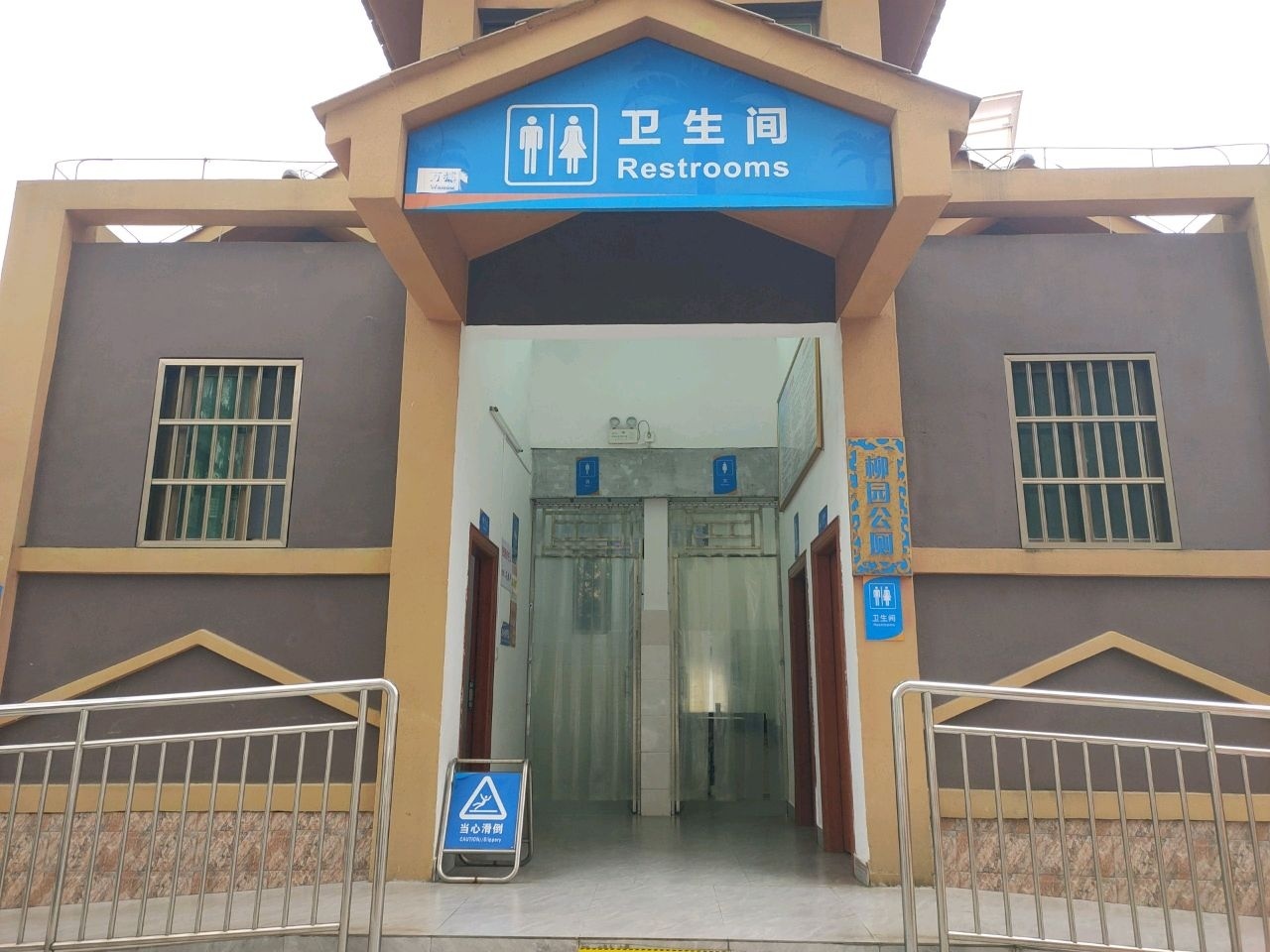 卫生间
