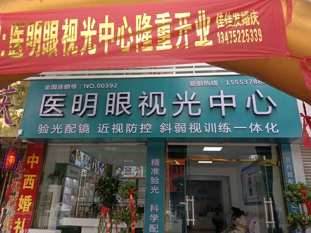 医明眼视光中心(西岗店)