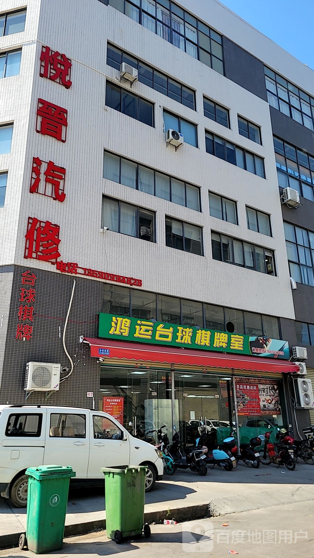 鸿运台球棋牌室