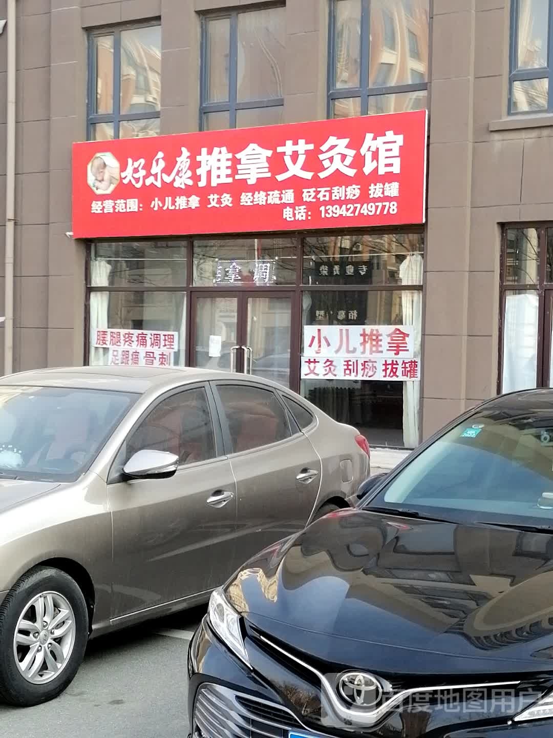 好乐康氏推拿艾灸馆