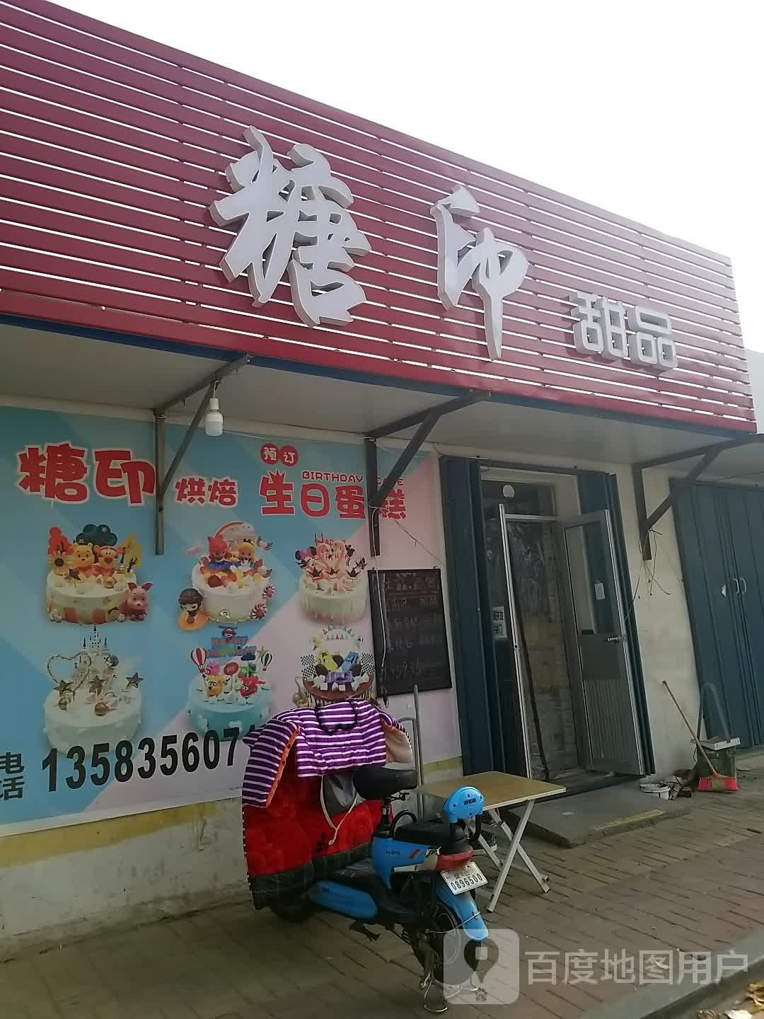 糖印甜品