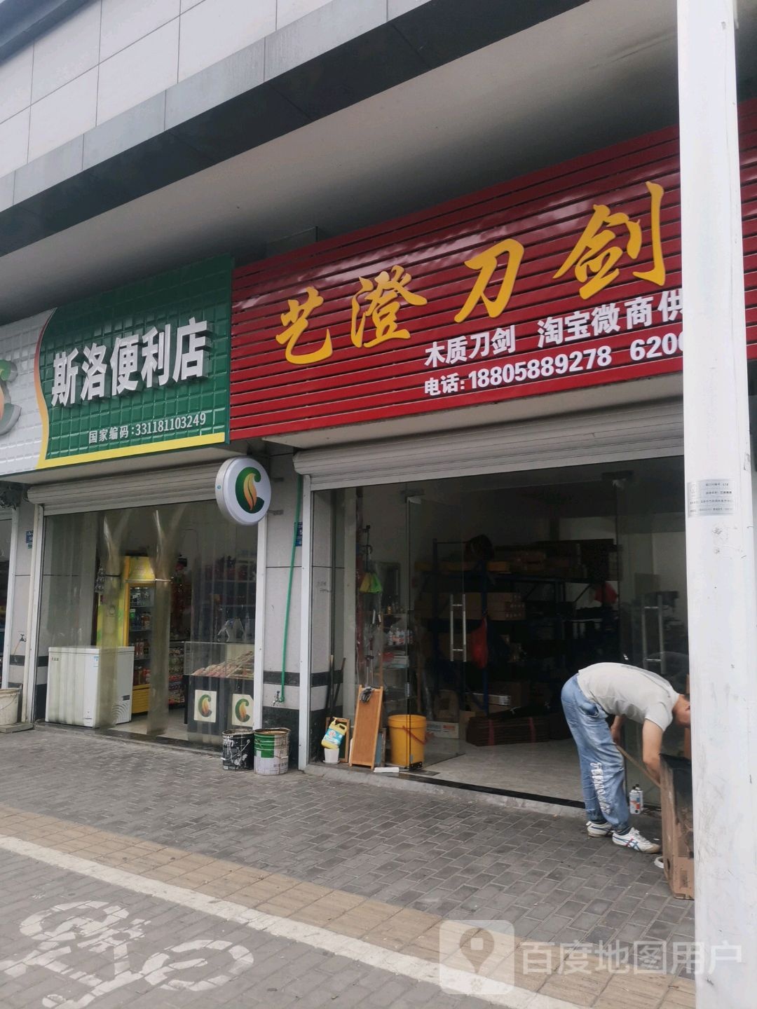 斯洛便利店