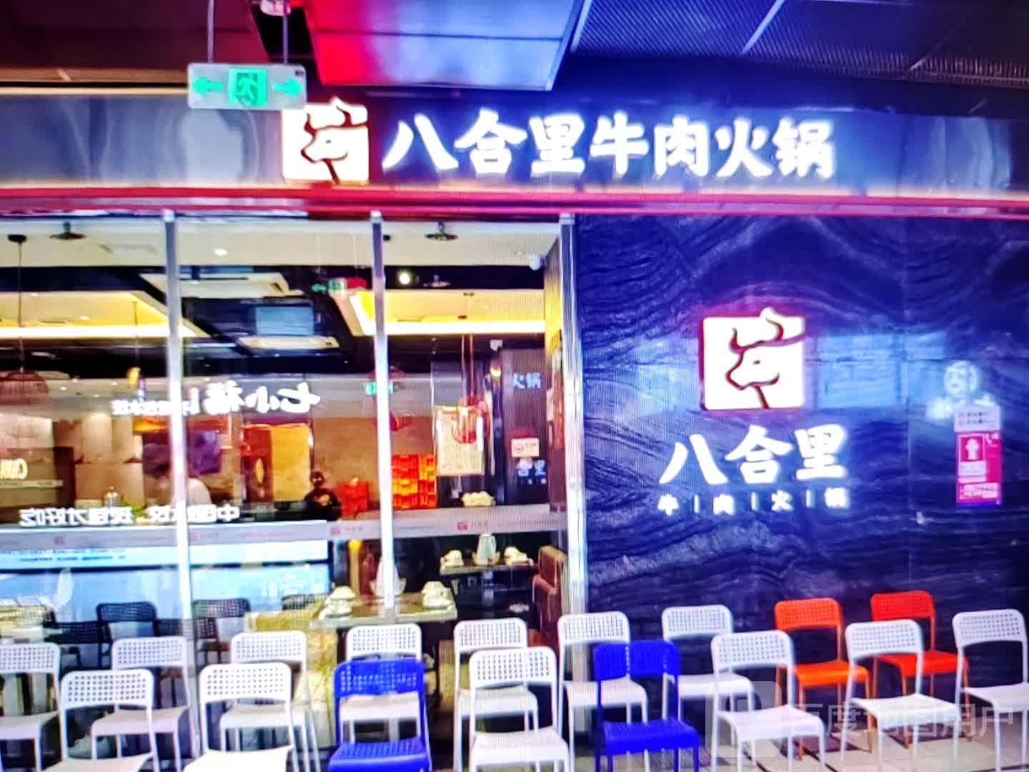 八合里牛肉火锅(上饶天虹购物中心店)