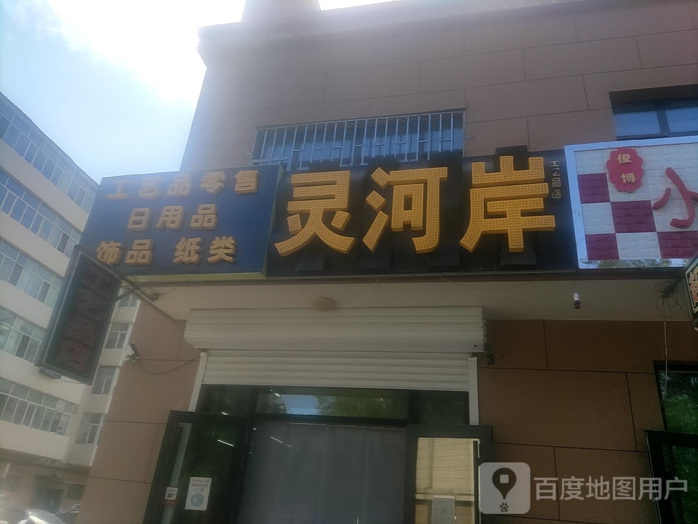 灵河岸