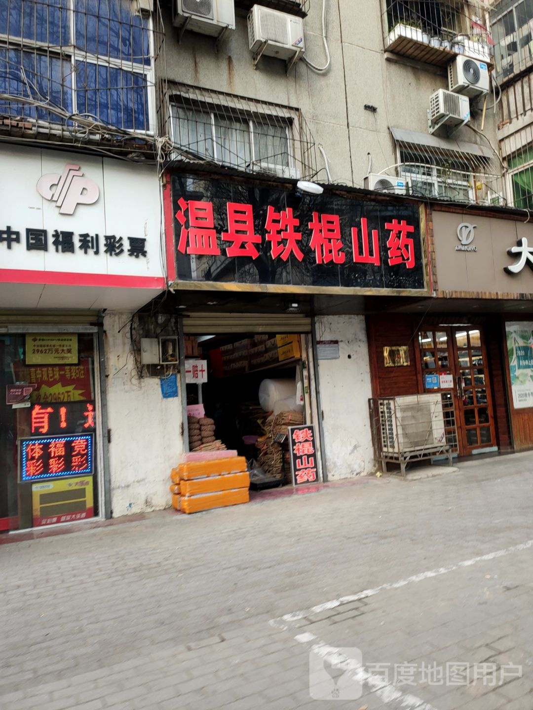 温县铁棍山药(丰产路店)