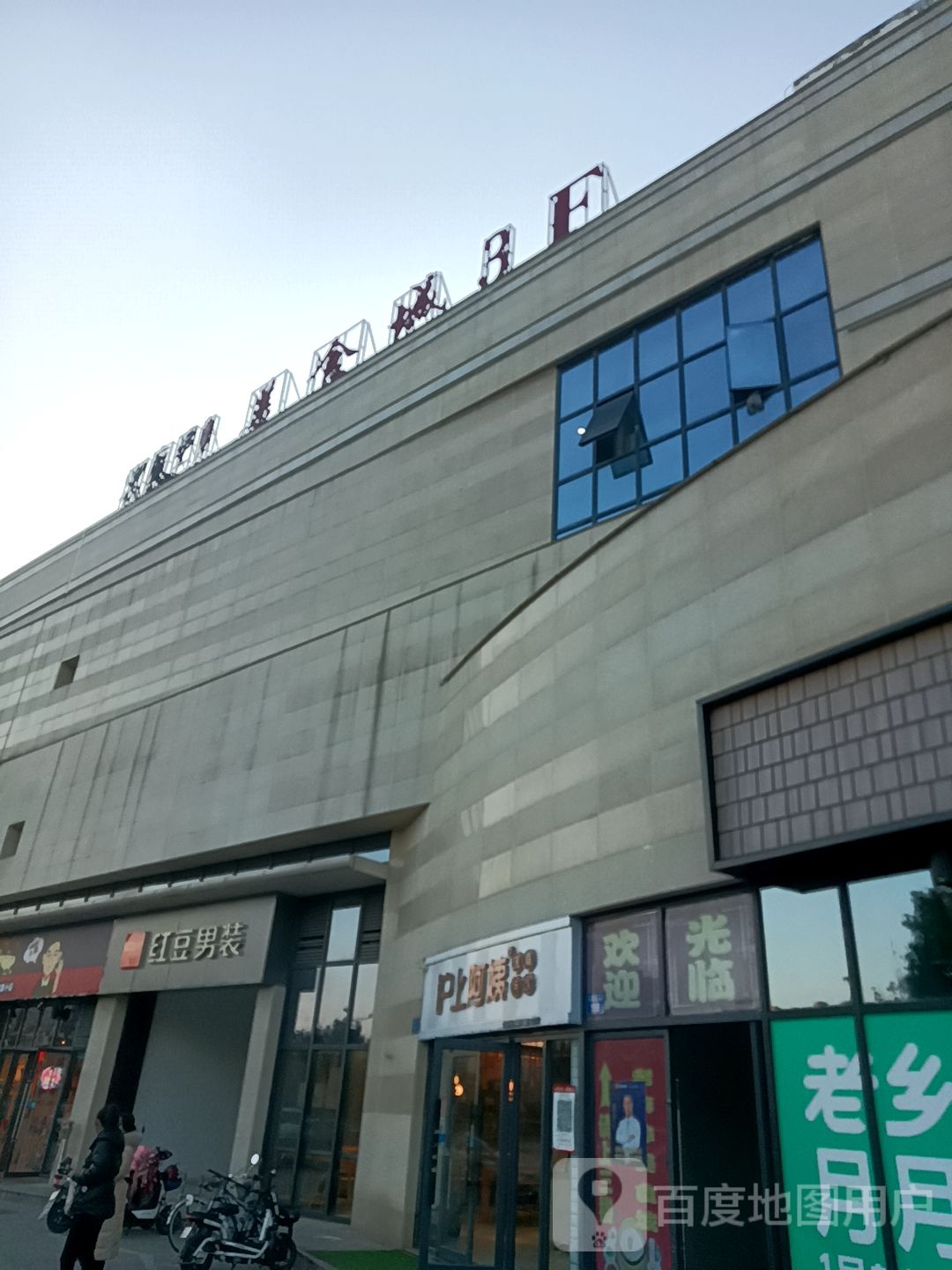 红豆舒适男装(明发城市广场店)