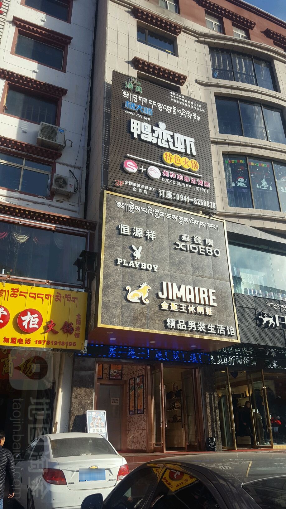 杨大师鸭爪爪特色火锅(合作市温州商业街店)