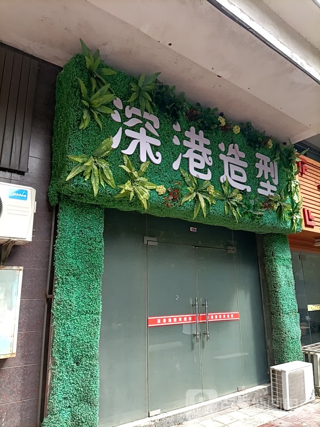 深港造型(金牛路店)