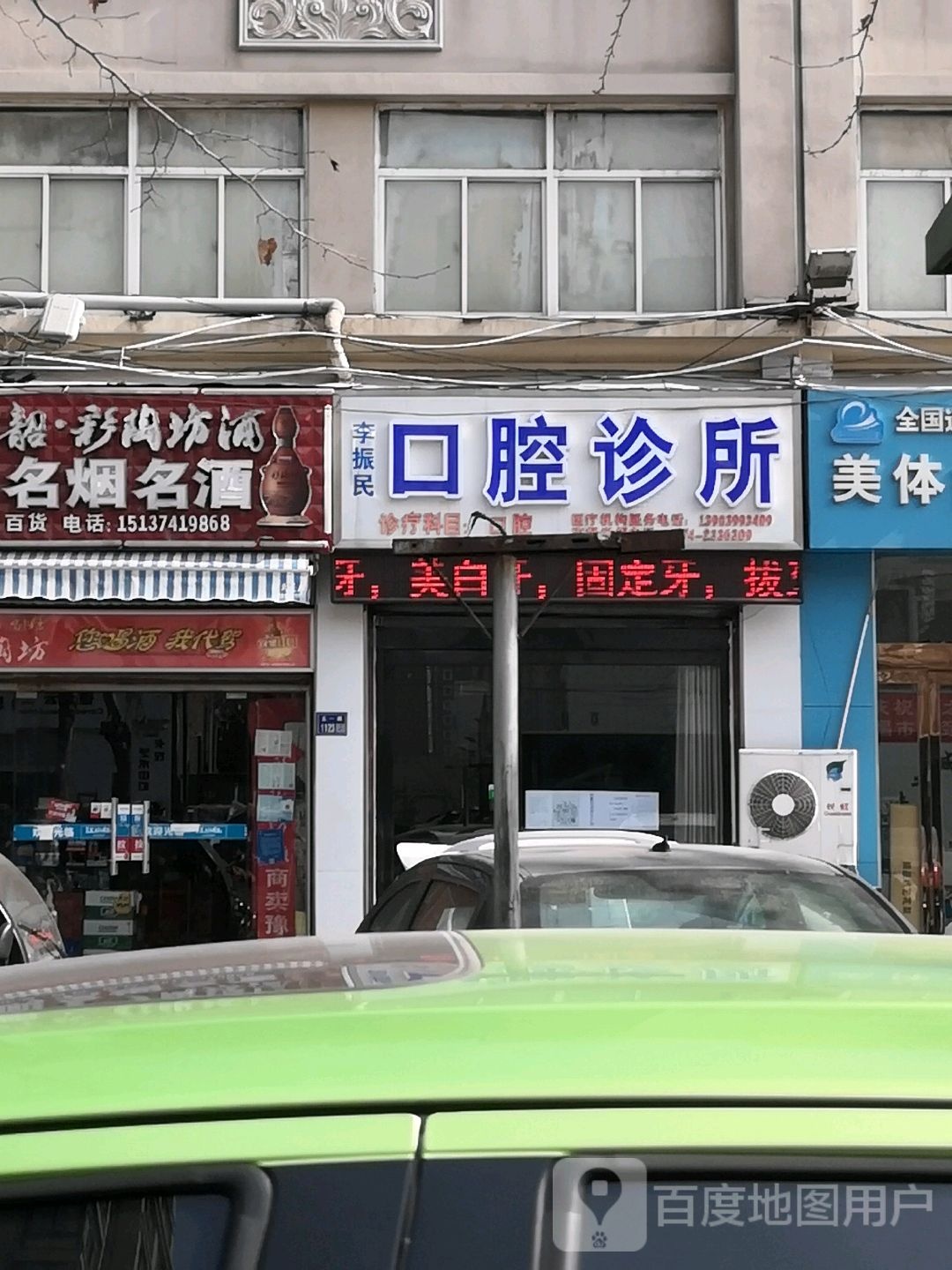 李振民口腔诊所