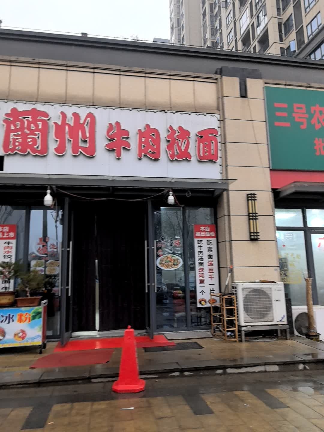 清真兰州牛肉拉面