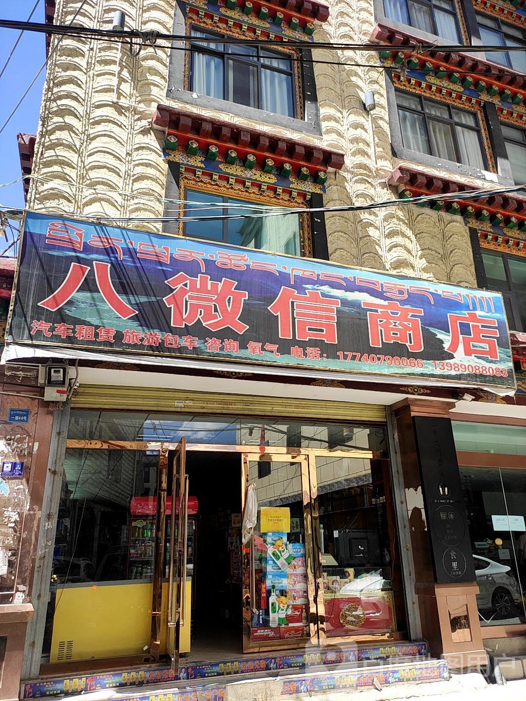 八微姓商店